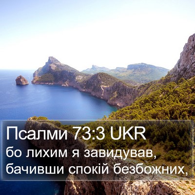 Псалми 73:3 UKR Bible Verse Image