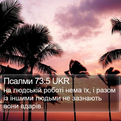 Псалми 73:5 UKR Bible Verse Image