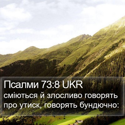 Псалми 73:8 UKR Bible Verse Image
