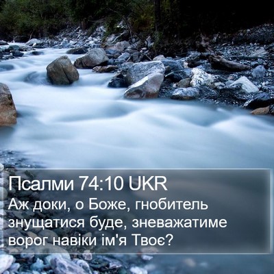 Псалми 74:10 UKR Bible Verse Image