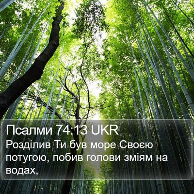 Псалми 74:13 UKR Bible Verse Image