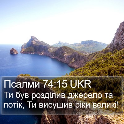 Псалми 74:15 UKR Bible Verse Image
