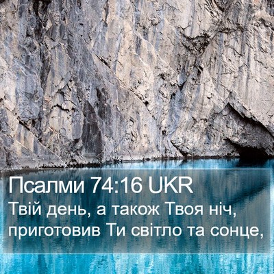 Псалми 74:16 UKR Bible Verse Image