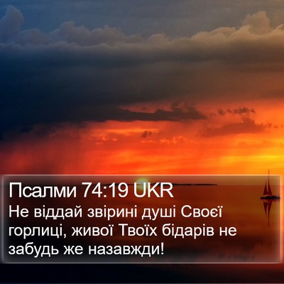 Псалми 74:19 UKR Bible Verse Image