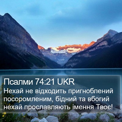Псалми 74:21 UKR Bible Verse Image