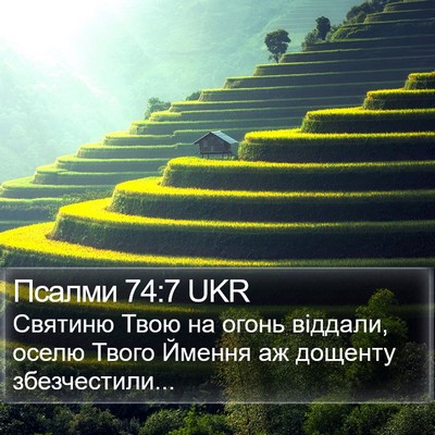 Псалми 74:7 UKR Bible Verse Image