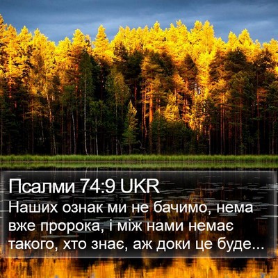 Псалми 74:9 UKR Bible Verse Image