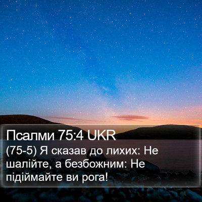Псалми 75:4 UKR Bible Verse Image