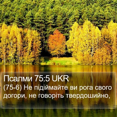 Псалми 75:5 UKR Bible Verse Image