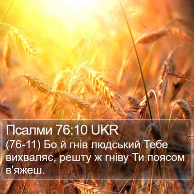 Псалми 76:10 UKR Bible Verse Image