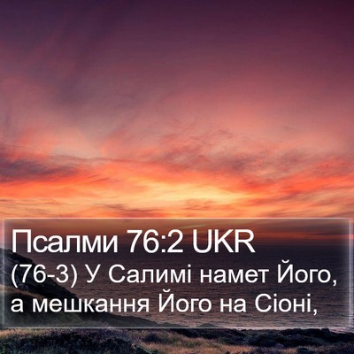 Псалми 76:2 UKR Bible Verse Image
