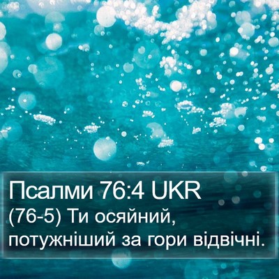 Псалми 76:4 UKR Bible Verse Image