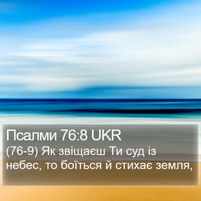 Псалми 76:8 UKR Bible Verse Image