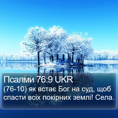 Псалми 76:9 UKR Bible Verse Image