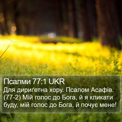 Псалми 77:1 UKR Bible Verse Image
