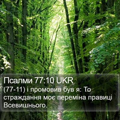 Псалми 77:10 UKR Bible Verse Image