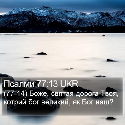 Псалми 77:13 UKR Bible Verse Image