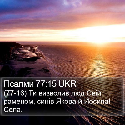 Псалми 77:15 UKR Bible Verse Image