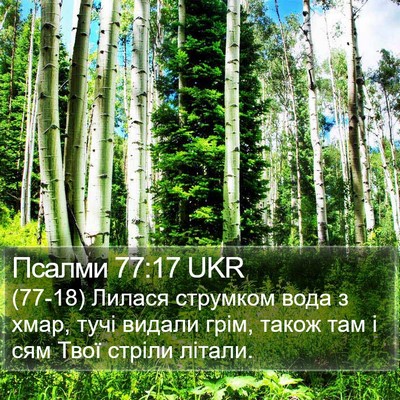 Псалми 77:17 UKR Bible Verse Image