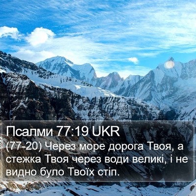 Псалми 77:19 UKR Bible Verse Image
