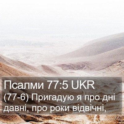 Псалми 77:5 UKR Bible Verse Image