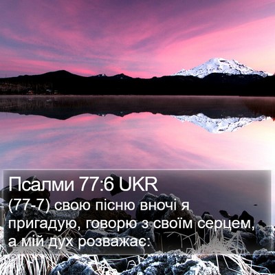 Псалми 77:6 UKR Bible Verse Image