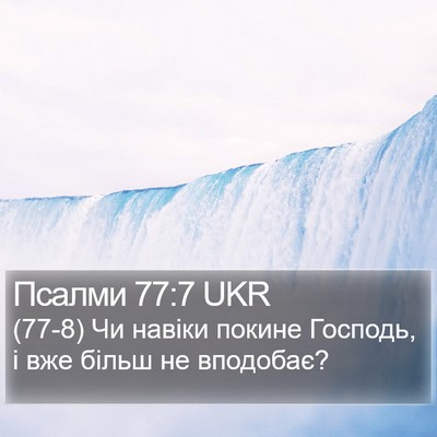 Псалми 77:7 UKR Bible Verse Image