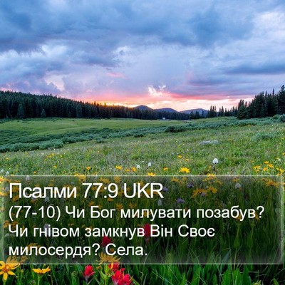 Псалми 77:9 UKR Bible Verse Image