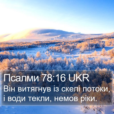 Псалми 78:16 UKR Bible Verse Image