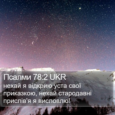 Псалми 78:2 UKR Bible Verse Image