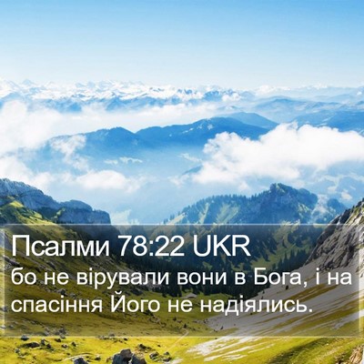 Псалми 78:22 UKR Bible Verse Image