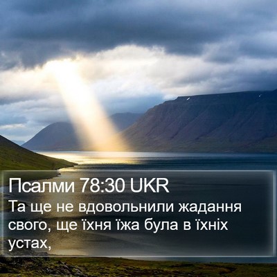 Псалми 78:30 UKR Bible Verse Image