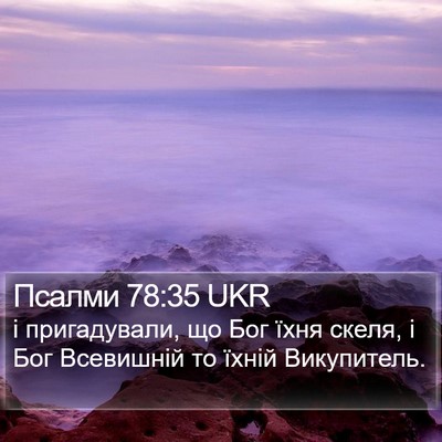 Псалми 78:35 UKR Bible Verse Image