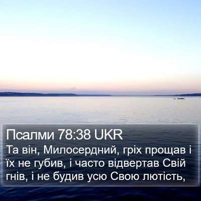 Псалми 78:38 UKR Bible Verse Image