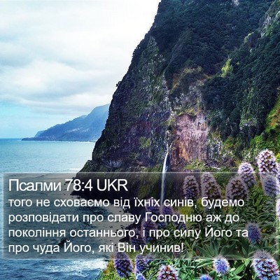 Псалми 78:4 UKR Bible Verse Image
