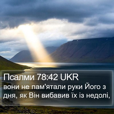 Псалми 78:42 UKR Bible Verse Image