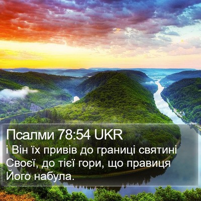 Псалми 78:54 UKR Bible Verse Image