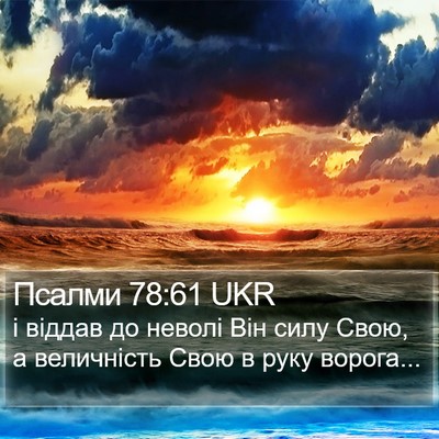 Псалми 78:61 UKR Bible Verse Image