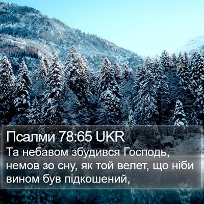Псалми 78:65 UKR Bible Verse Image