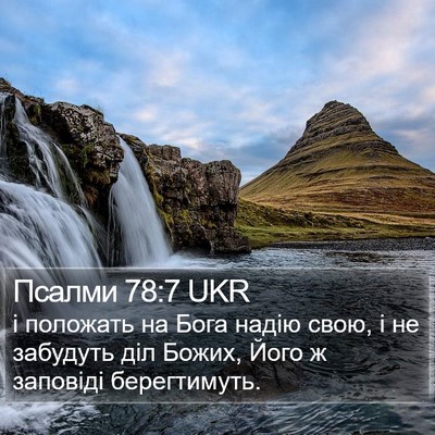 Псалми 78:7 UKR Bible Verse Image