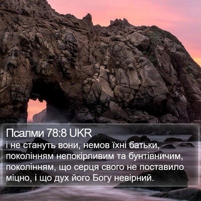 Псалми 78:8 UKR Bible Verse Image