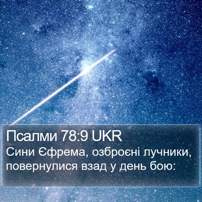 Псалми 78:9 UKR Bible Verse Image