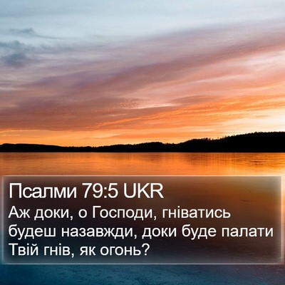 Псалми 79:5 UKR Bible Verse Image