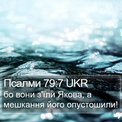 Псалми 79:7 UKR Bible Verse Image
