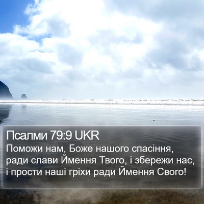Псалми 79:9 UKR Bible Verse Image