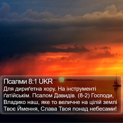 Псалми 8:1 UKR Bible Verse Image