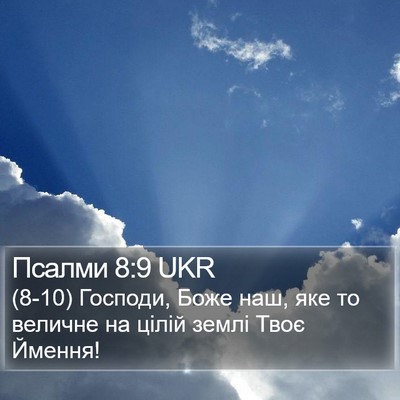 Псалми 8:9 UKR Bible Verse Image