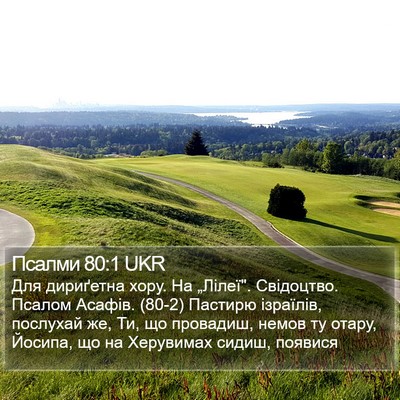 Псалми 80:1 UKR Bible Verse Image