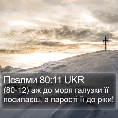 Псалми 80:11 UKR Bible Verse Image