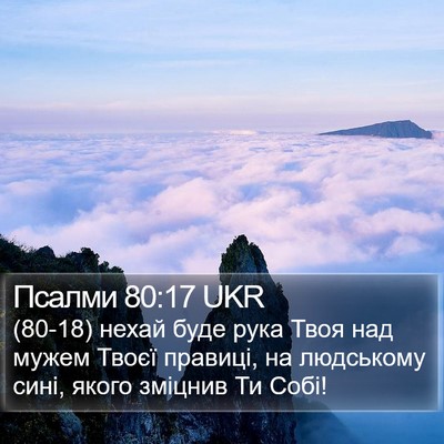 Псалми 80:17 UKR Bible Verse Image